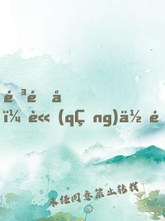 陳道友，請(qǐng)你離我遠(yuǎn)一點(diǎn)行不行